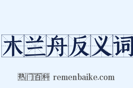 木兰舟反义词是什么意思的图片